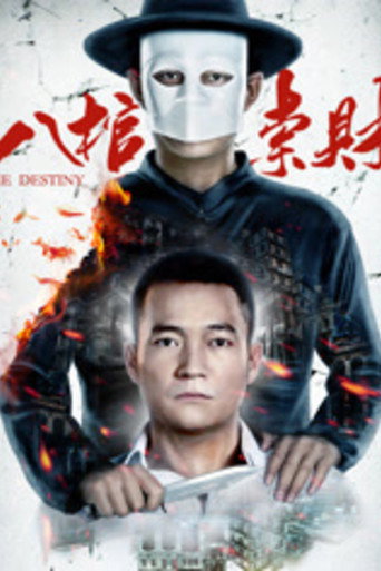 八棺索财海报