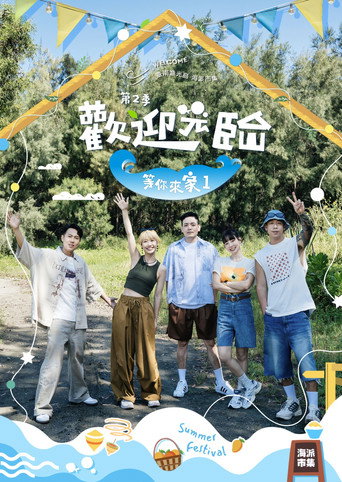 欢迎光临-等你来家1 第 2 季海报