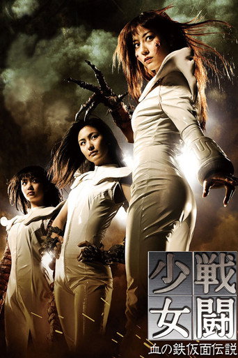 战斗少女：血之铁面具传说海报