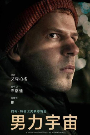 男气管制海报