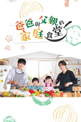 爸爸与父亲的家常菜海报