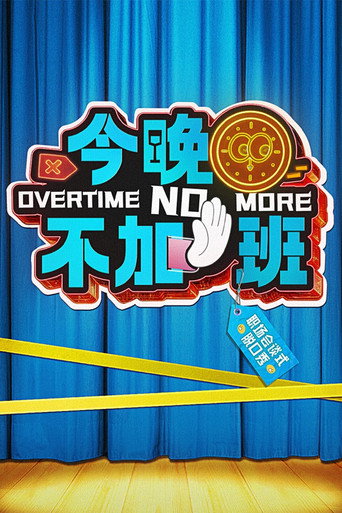 今晚不加班海报