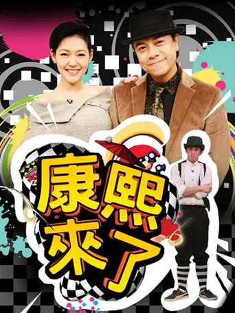 康熙来了 第 11 季 2014年海报