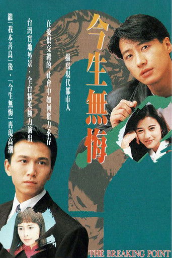 今生无悔海报