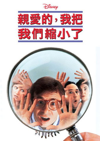 亲爱的，我把我们缩小了海报