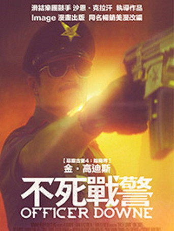 不死警官海报