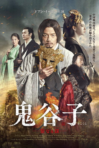 谋圣鬼谷子海报