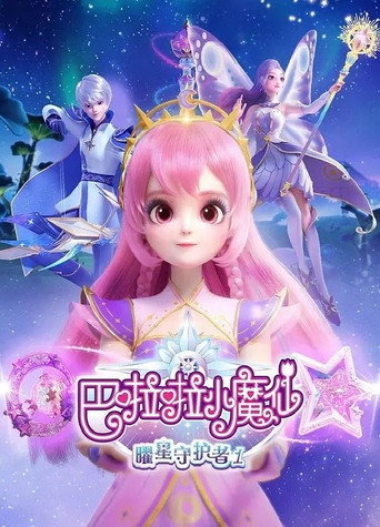 巴啦啦小魔仙之曜星守护者 Season 1海报