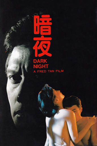 暗夜海报