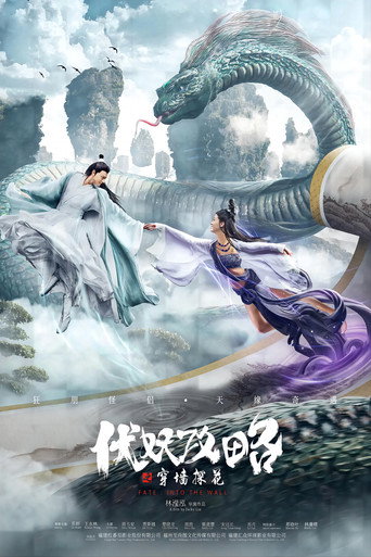 伏妖攻略之穿墙探花海报