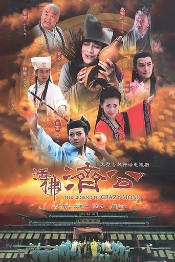 活佛济公海报