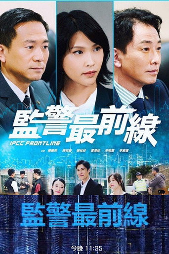 监警最前线海报