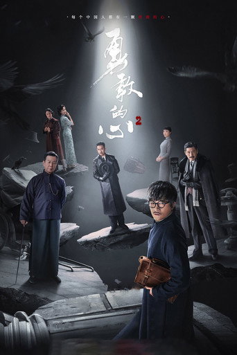 勇敢的心 第 2 季海报