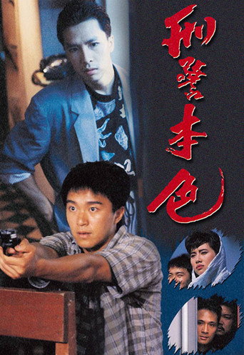 刑警本色海报