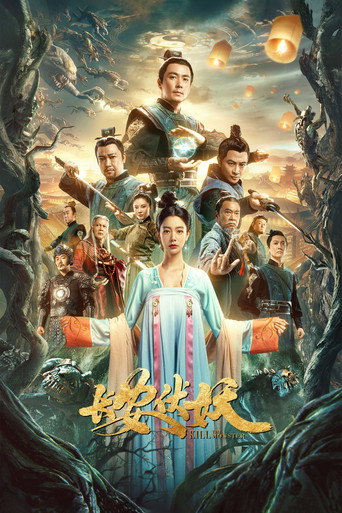 长安伏妖海报