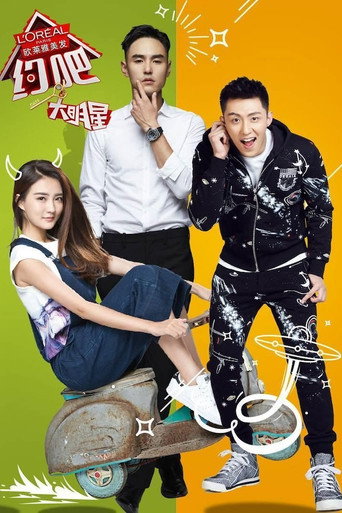 约吧！大明星 第 1 季海报