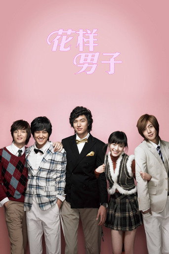花样男子海报