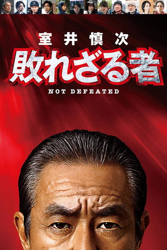 室井慎次 不败之人海报
