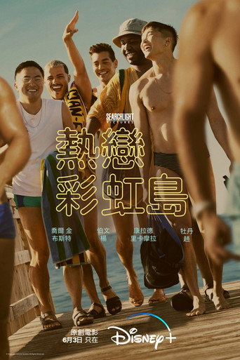 热恋彩虹岛海报