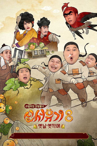 新西游记 第 8 季海报