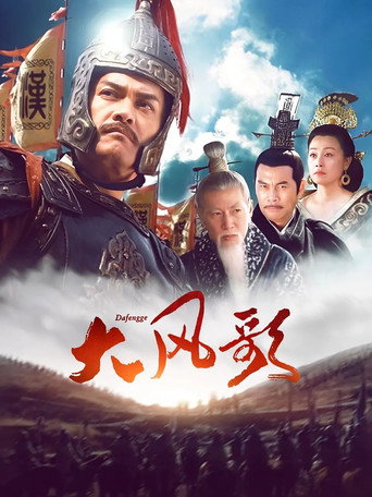 大风歌海报