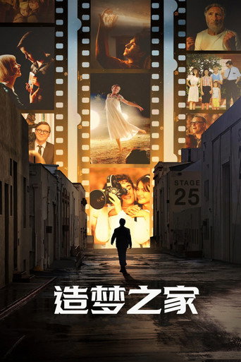 造梦之家海报