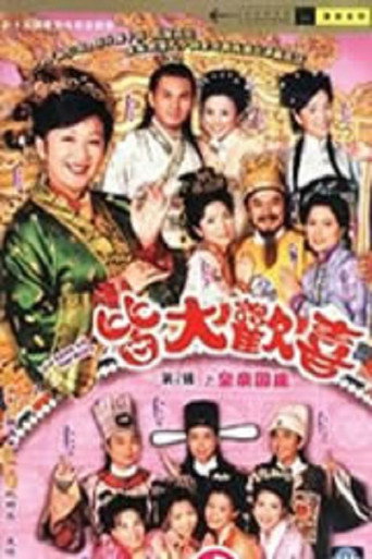皆大欢喜 第 2 季海报