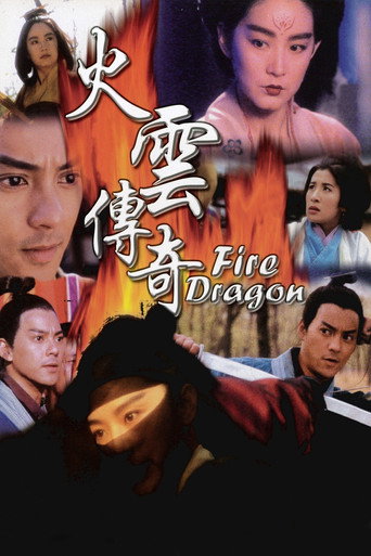 火云传奇海报