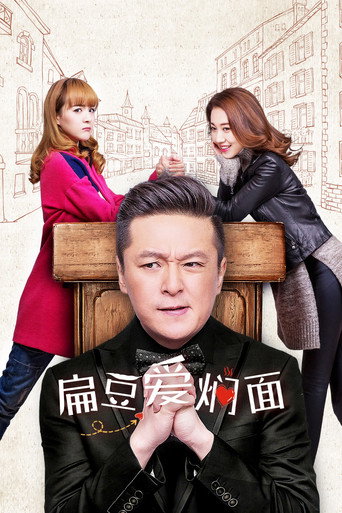 扁豆爱焖面海报