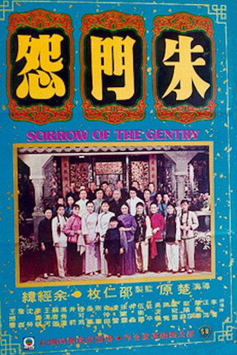 朱门怨海报