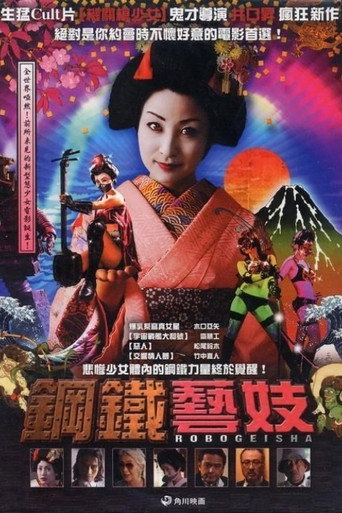 机器人艺妓海报