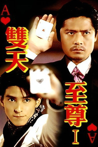 双天至尊 第 1 季海报