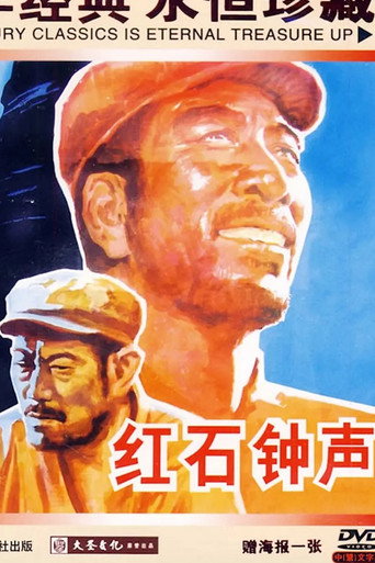 红石钟声海报