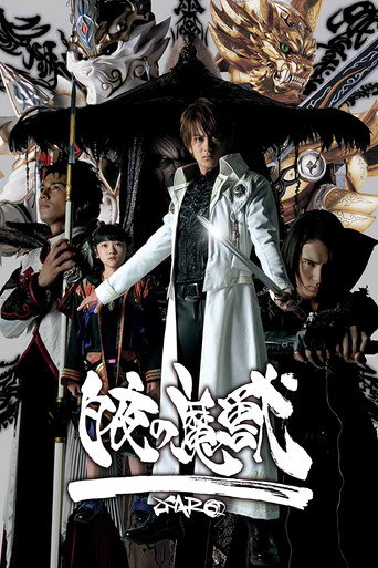 牙狼＜GARO＞ 特别篇：白夜的魔兽海报