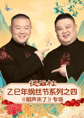 德云社乙巳年纲丝节系列之四《相声来了》专场海报