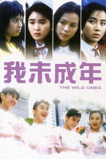 我未成年海报