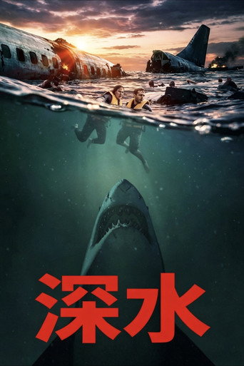 深水海报