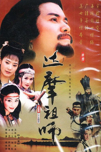 达摩祖师海报