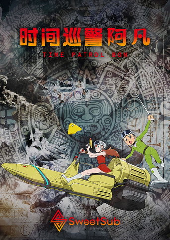 时光巡逻队海报