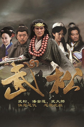武松海报
