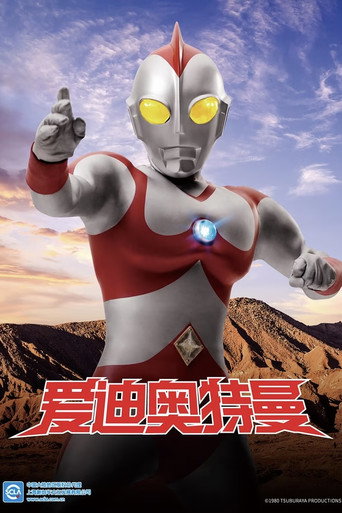 爱迪奥特曼海报