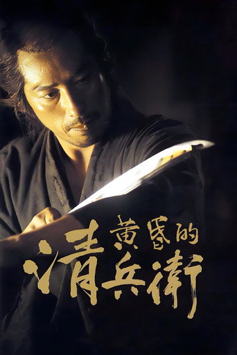 黄昏的清兵卫海报