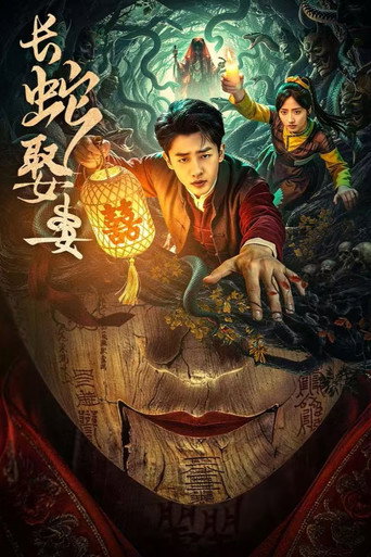 长蛇娶妻海报