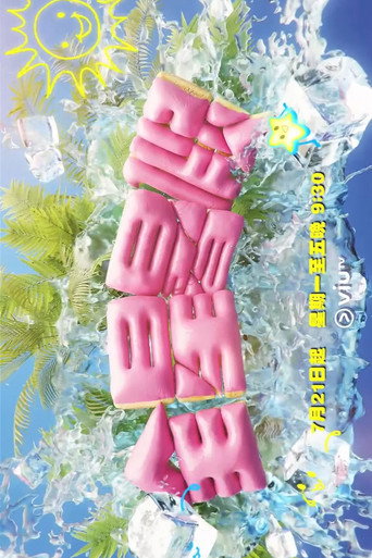 全星暑假 - MIRROR+海报