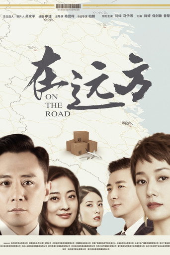 在远方海报