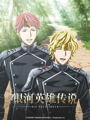 银河英雄传说：全新命题 星乱海报