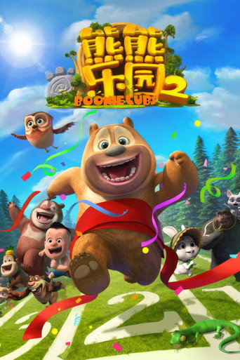 熊出没之熊熊乐园 第 2 季海报