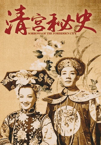 清宫秘史海报