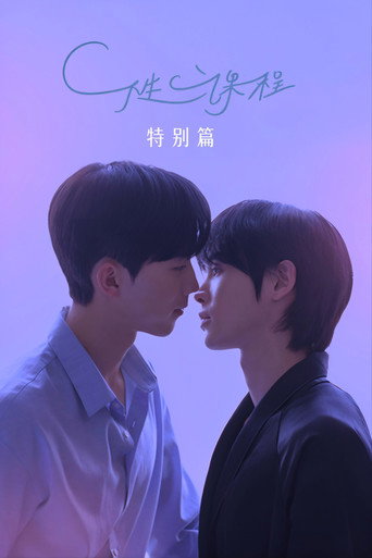 性课程 性课程特别篇海报