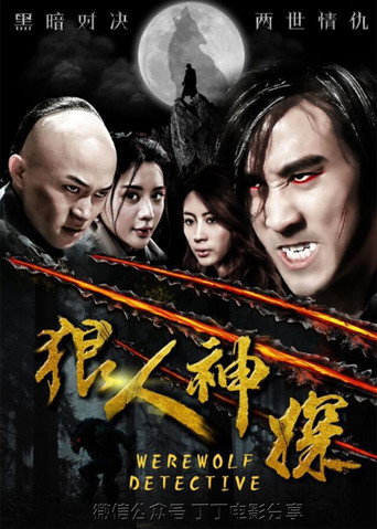 狼人神探海报